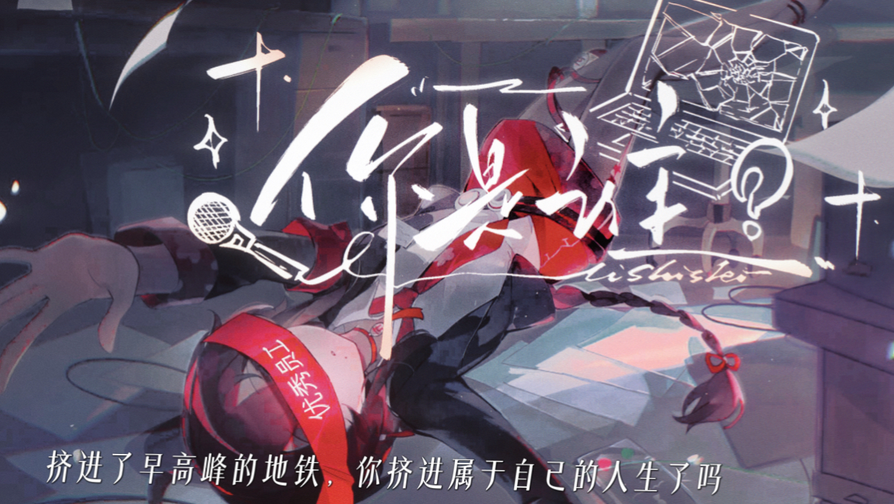 请活着，而非“活着”。【乐正绫原创】你是谁？［原创剧情向pv付］