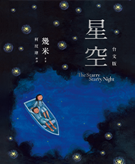 《星空》台文版