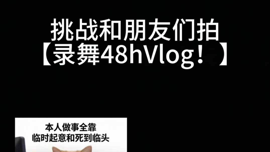 坏了 这个我们也能拍！∠( ᐛ 」∠)＿48hVLOG