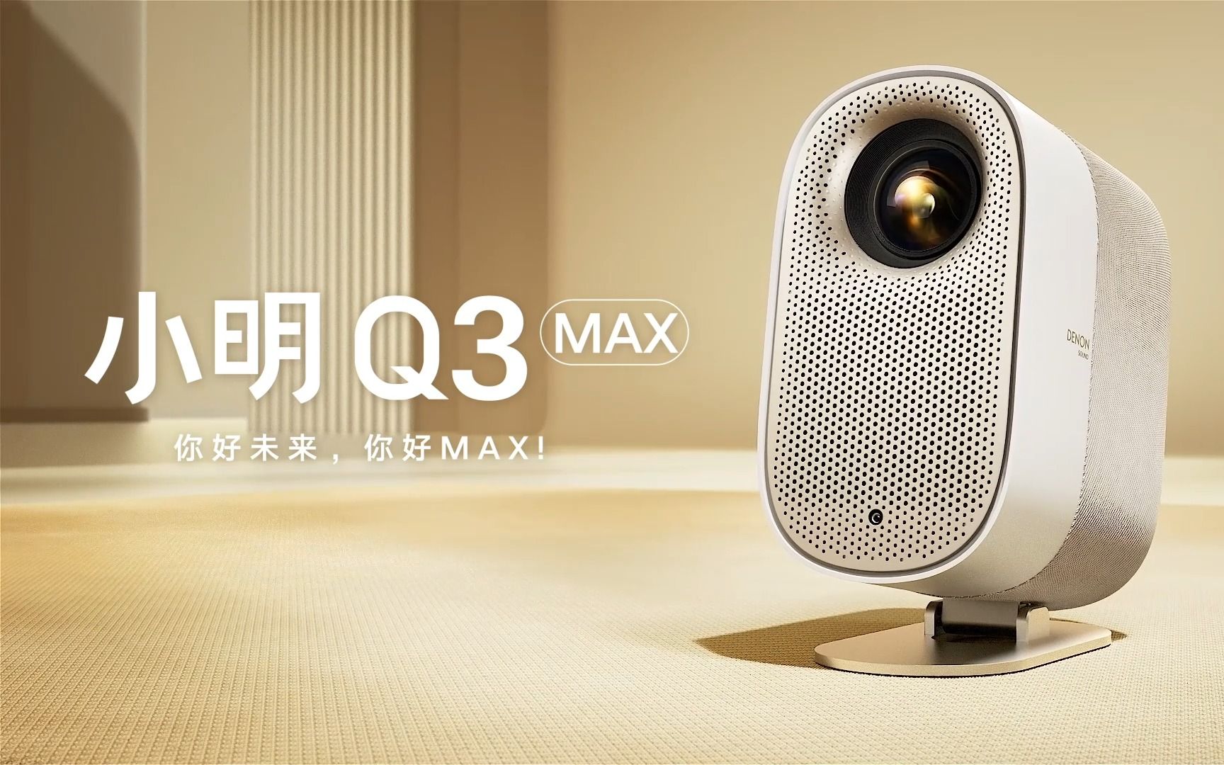 你好未来，你好MAX！小明Q3 MAX 现已全平台开启预售