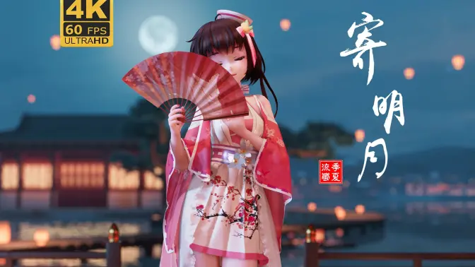 【泠鸢MMD/布料】寄明月竖屏