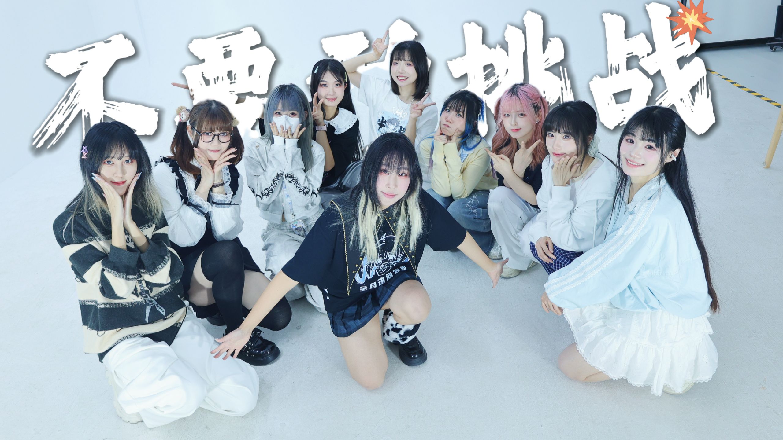 十位美少女一起玩宅舞版《不要动挑战》！！！