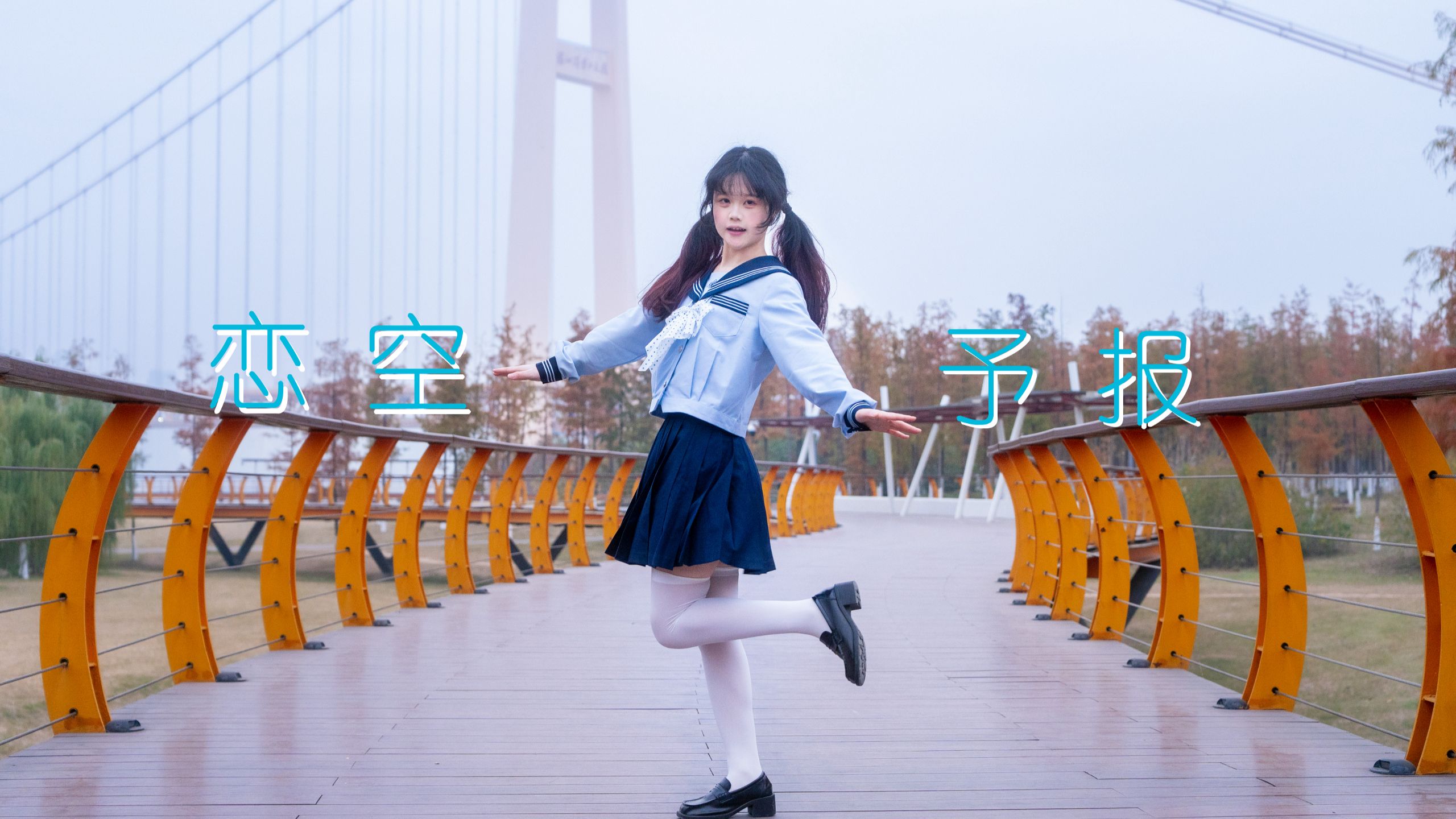 【翡翠】恋空予报 踊ってみたv(◦'ωˉ◦)~♡