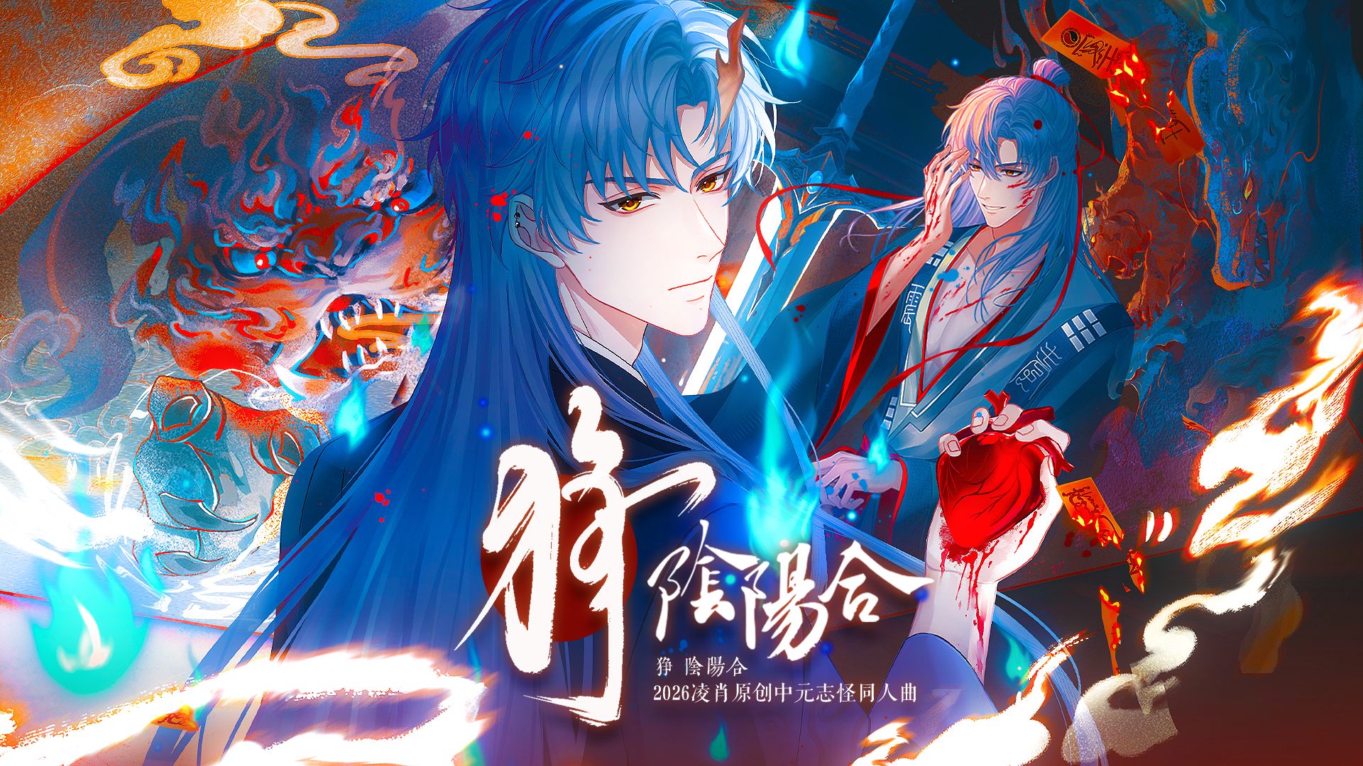 【乐正龙牙x凌肖】《狰·阴阳合》2026原创中元志怪同人曲【原创PV付】