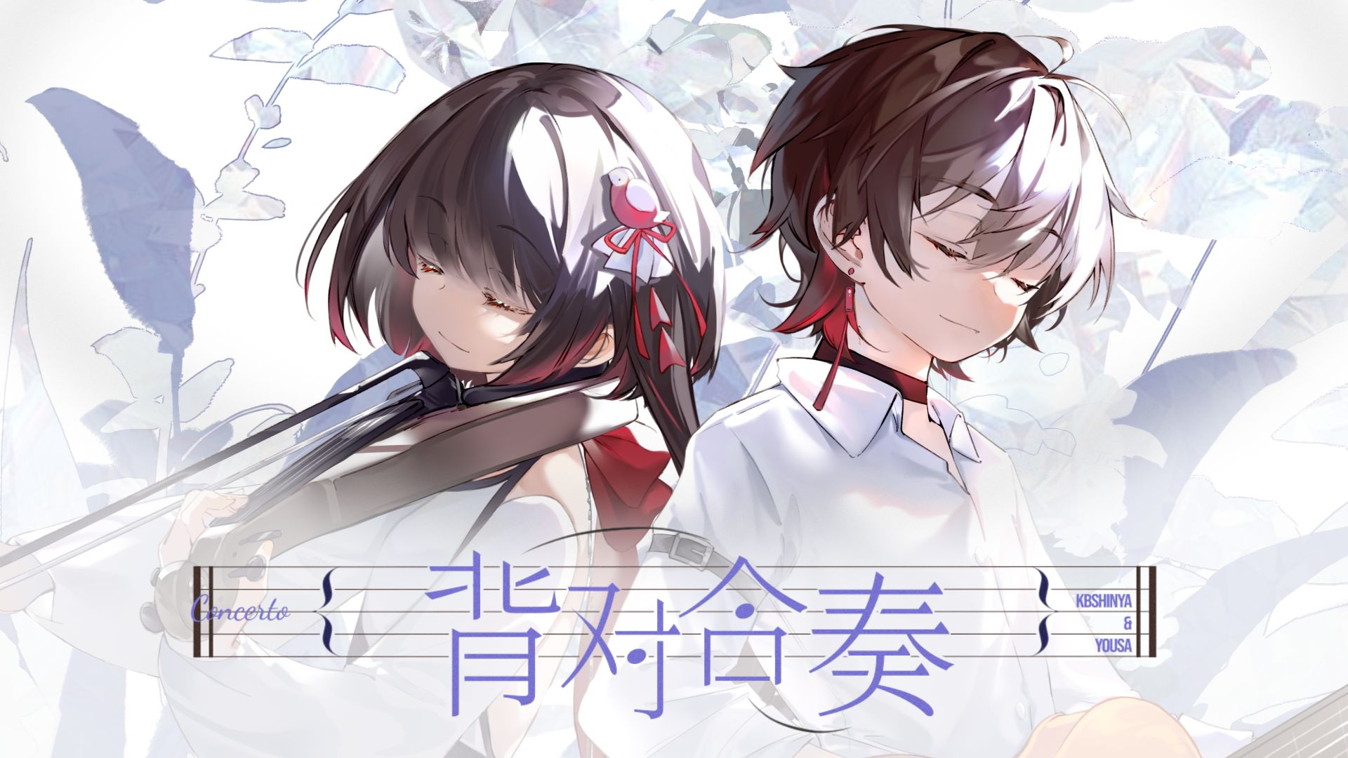 【泠鸢×KBShinya】背对合奏【专辑《壹乘以拾》收录曲】