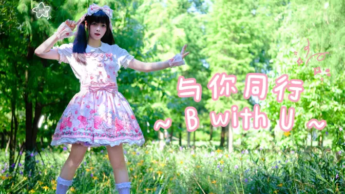 【宸以】与你同行～B with U～【周年作】