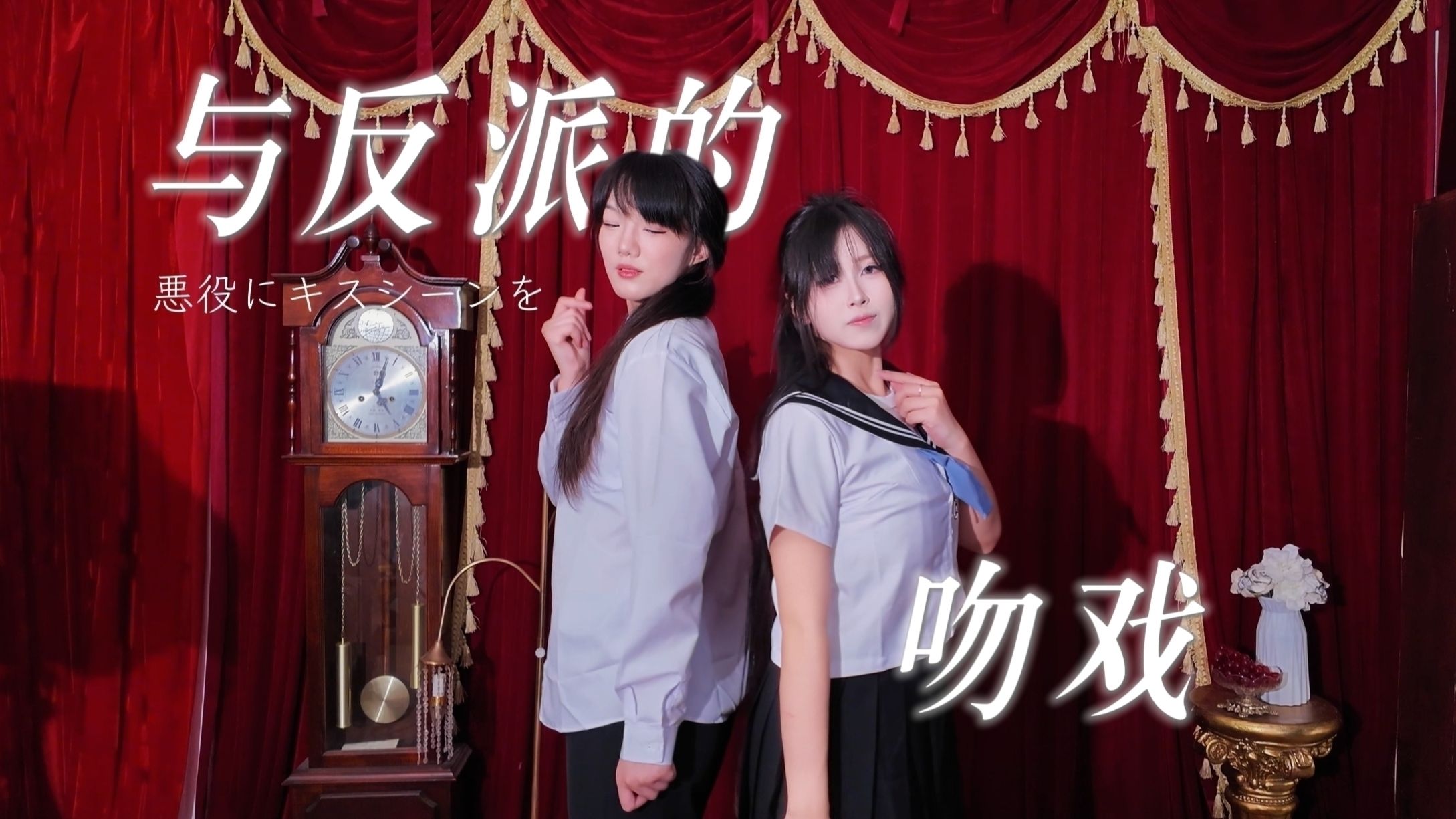 【宸小蒋&yanmo】与反派的吻戏/悪役にキスシーンを【七夕作】