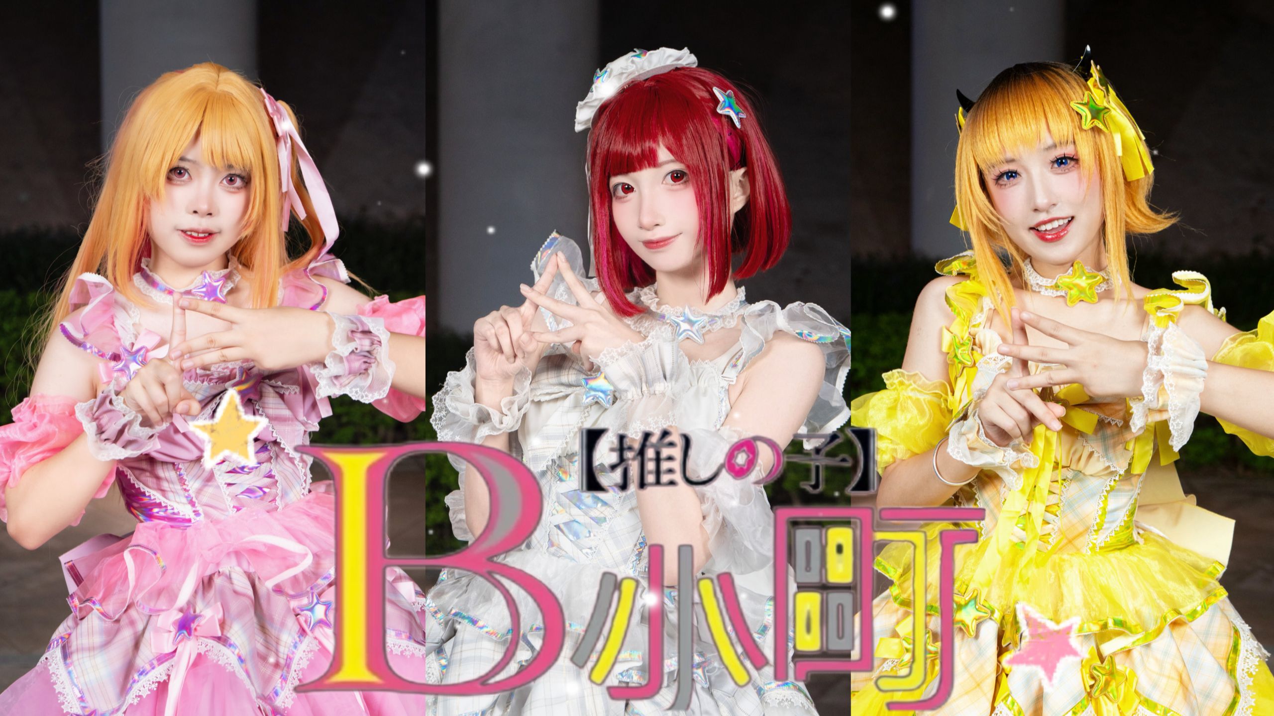 【B小町】四连跳！《B的复仇 🤍キミインプレッション💛チェキチェキ LOVE ME❤️MY WILL🤍》