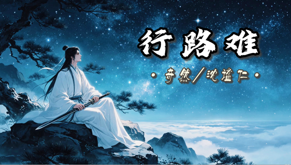 【Hi-Res无损】-《行路难》-奇然/沈谧仁｜初中必背古诗词｜古风歌曲｜欲渡黄河冰塞川 将登太行雪满山