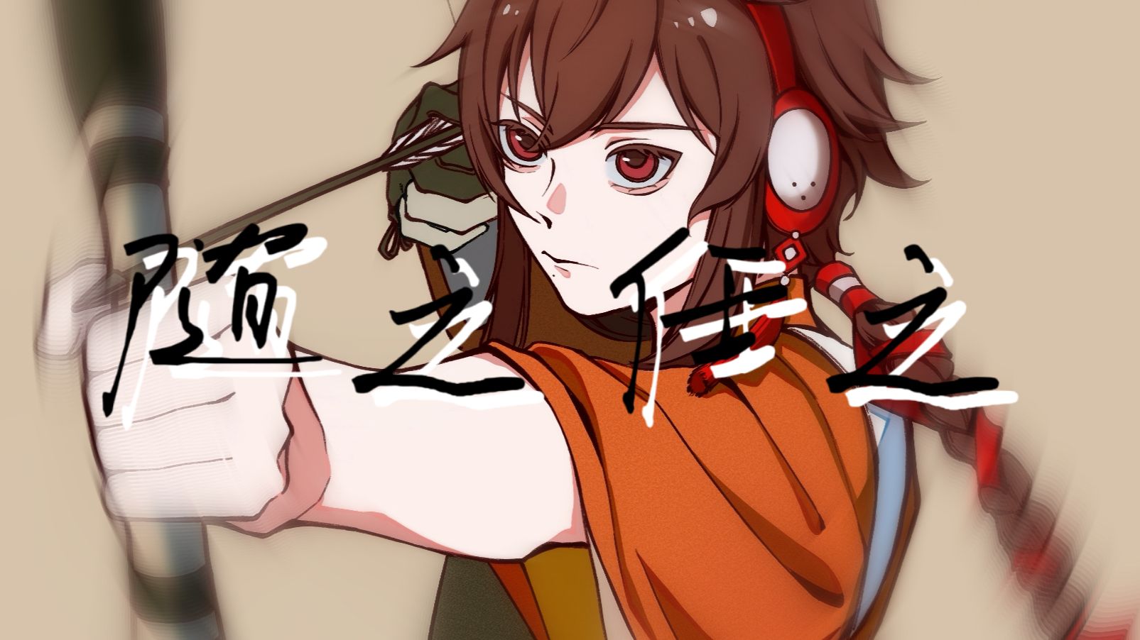 【中文填词\原创PV付】随之任之-“所谓神明我亦会射下——“