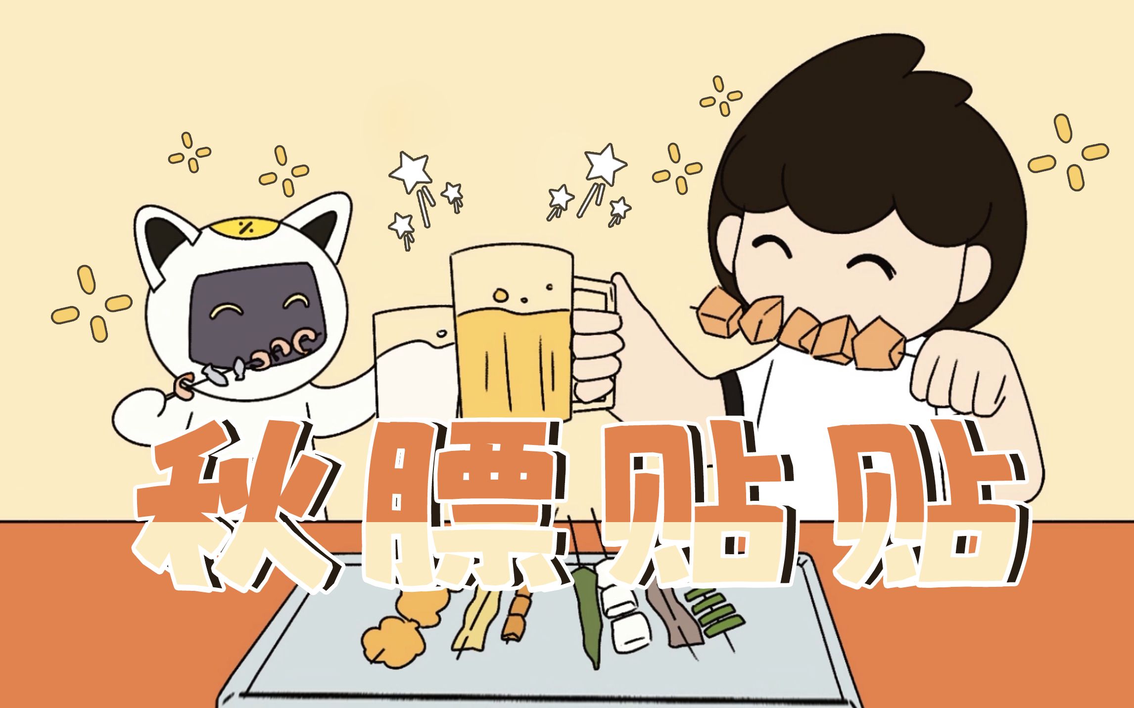 秋天就要贴秋膘呀~(✧∇✧)~