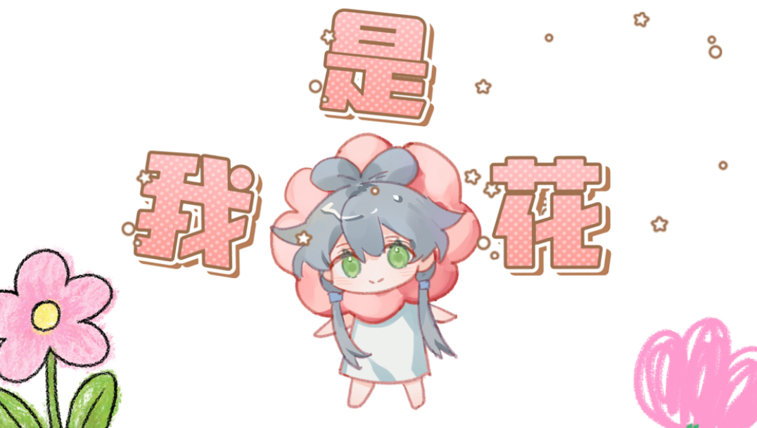 【洛天依原创】我是花（Flower）