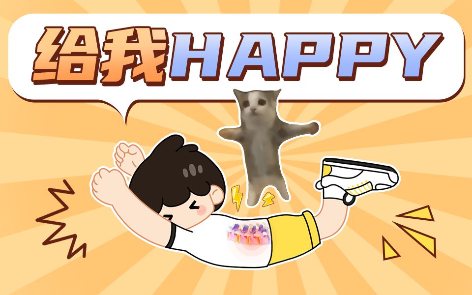 你看我happy吗