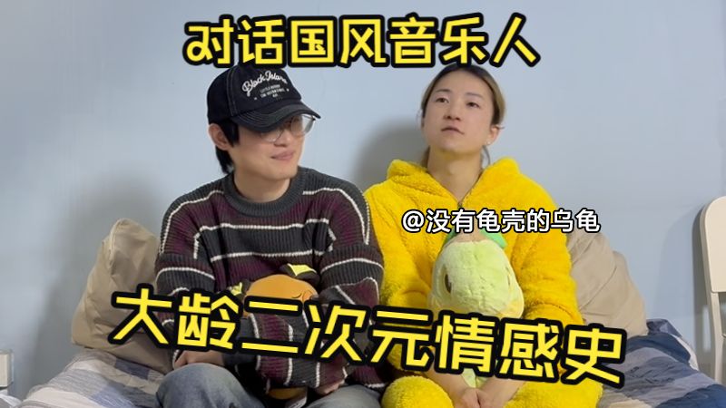 乌龟sui老师浪漫恋爱史！情圣谈恋爱居然也很难？