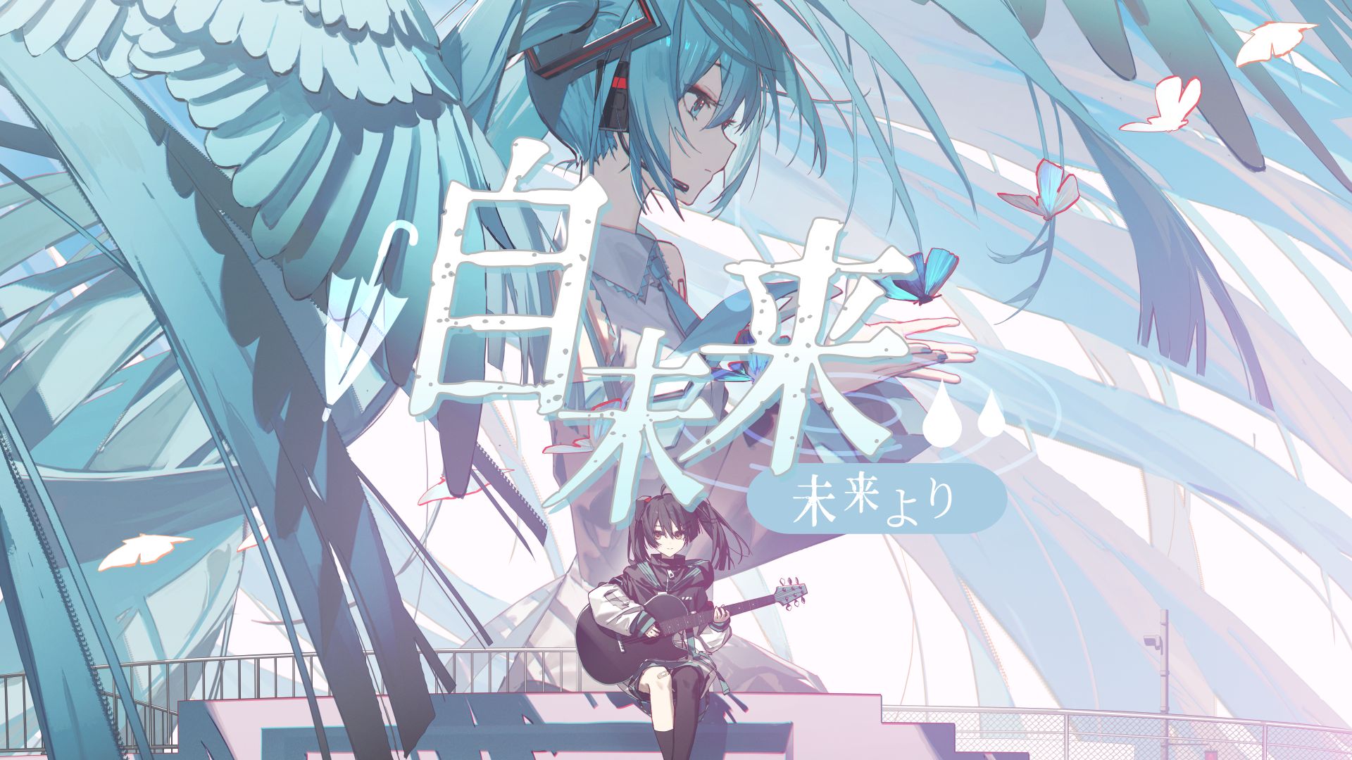 【初音ミク】那⽚蓝⾊，最后会变成什么呢——《未来より》【bilibilionly同人扶持计划】