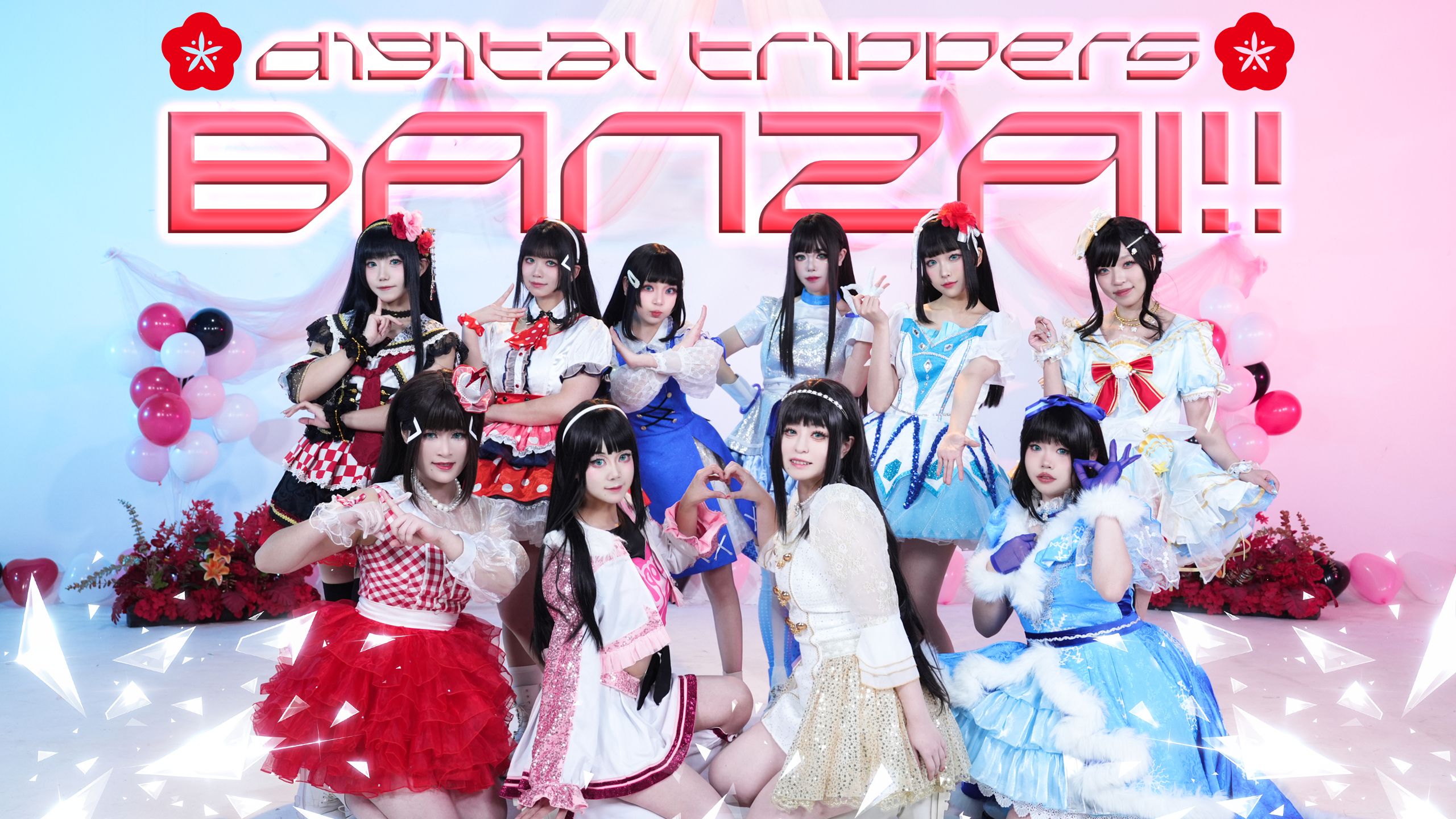 【LOVE LIVE!】🎂2.5小宫有纱生日快乐🎂十个黛雅带来的BANZAI！digital trippers正机位来啦~🌸🌸🌸