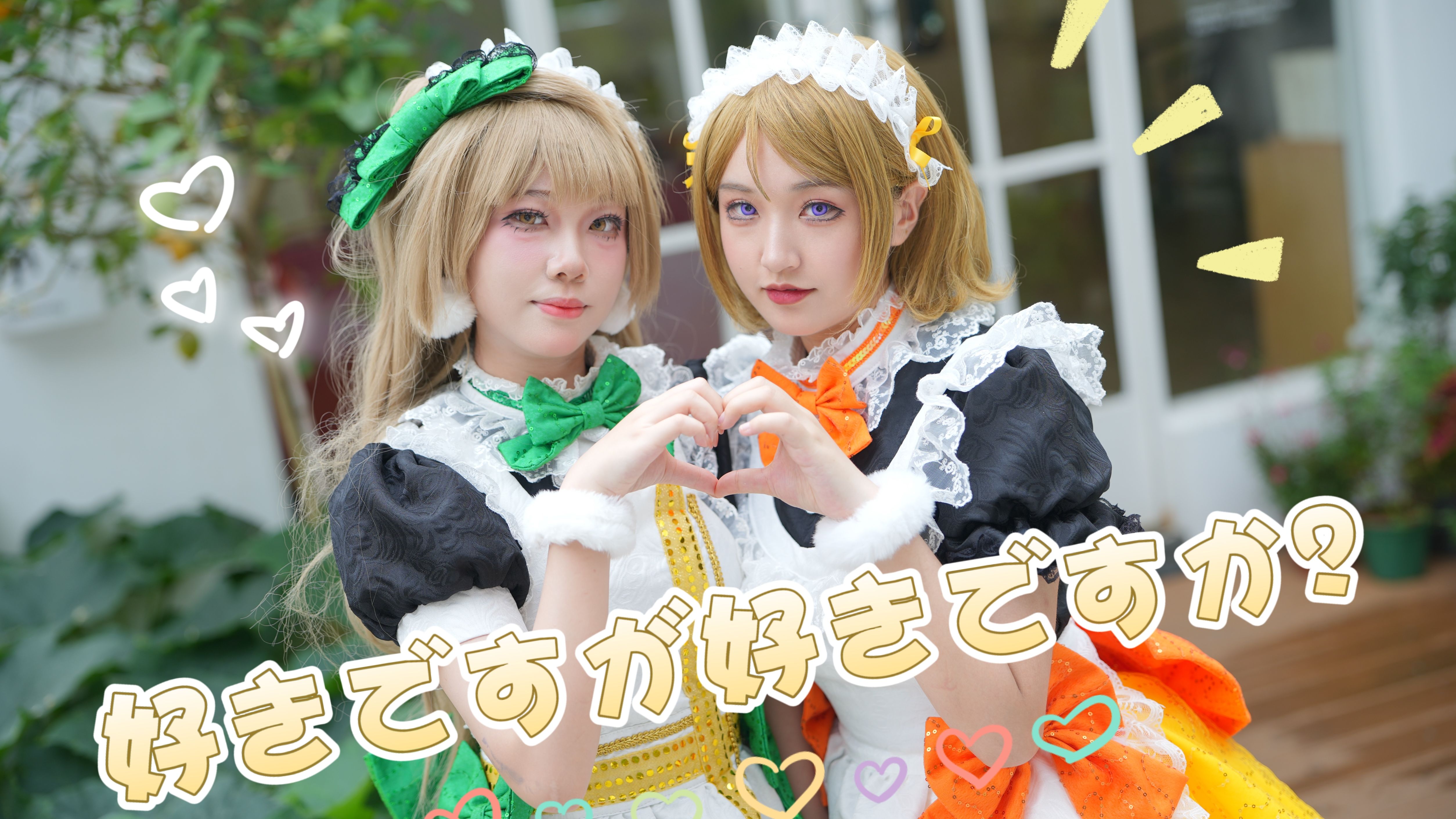 【LoveLive！】花鸟市场の春日私语｜好きですが好きですか？♡