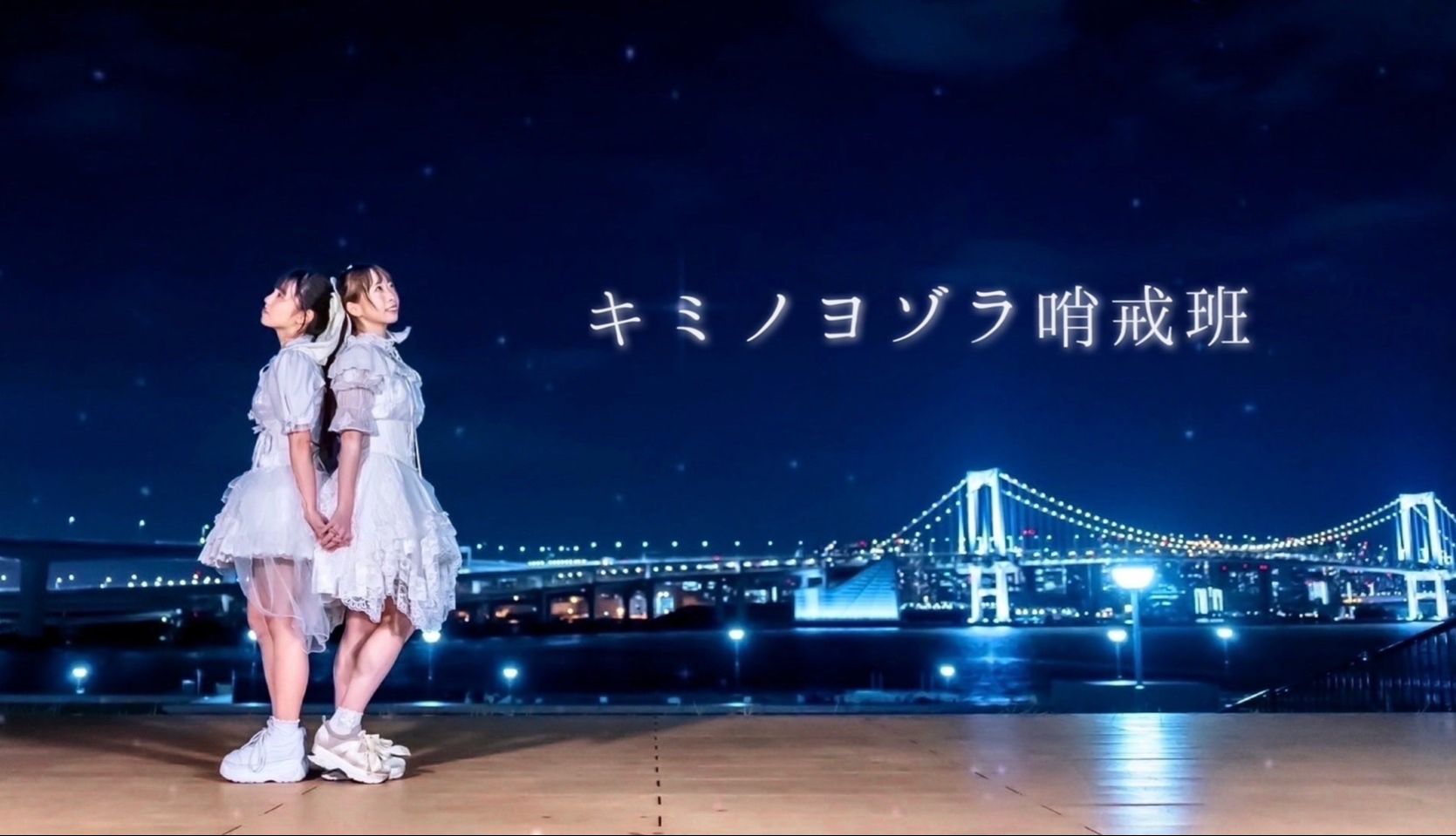 【わたみこ】你的夜空哨戒班/キミノヨゾラ哨戒班【时隔两年的合作】