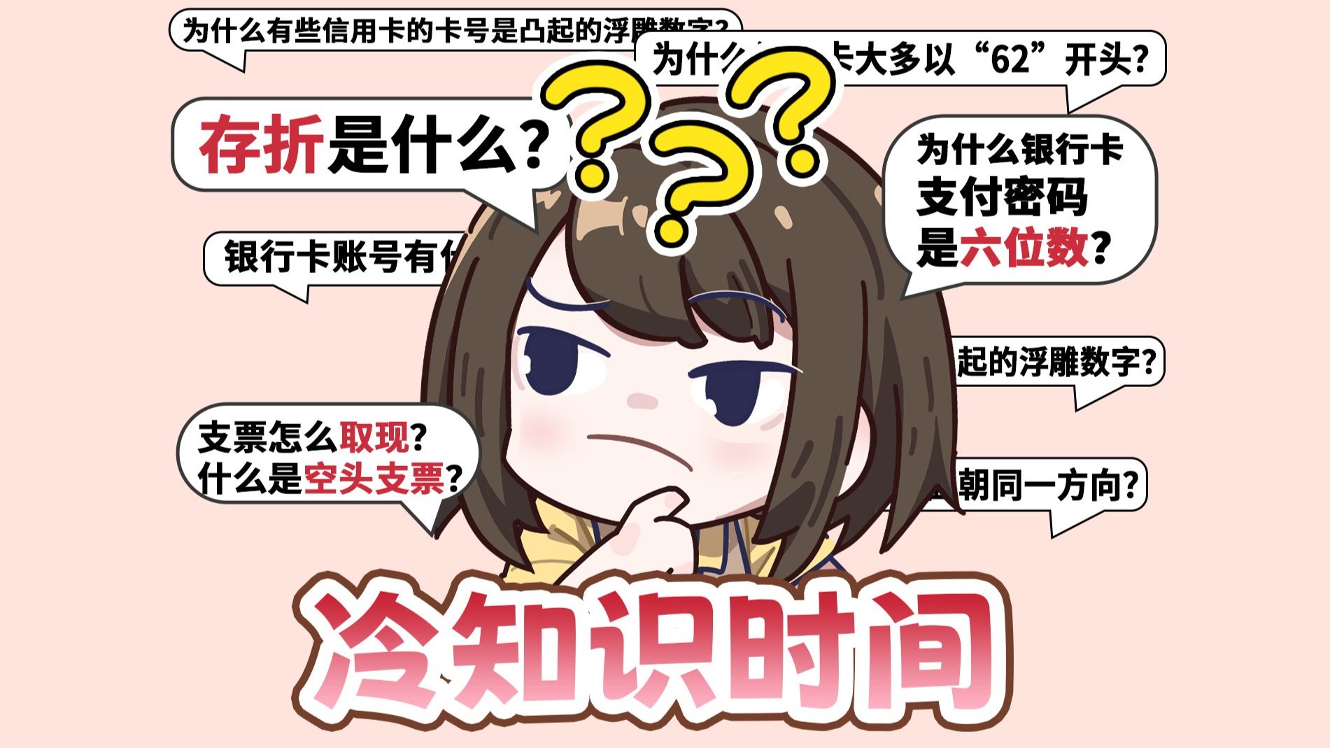 什么是支票？银行密码为什么是六位数？