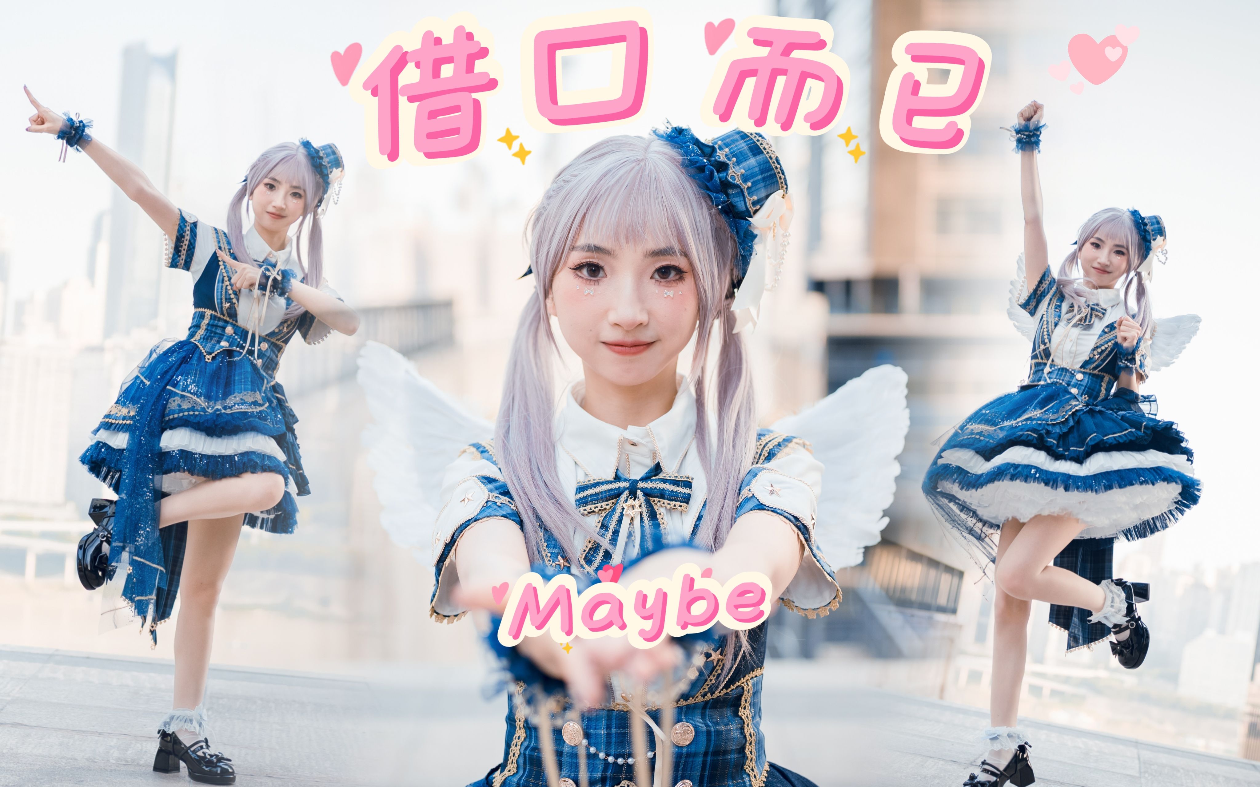【葵葵啾啾】借口而已Maybe翻跳♡
