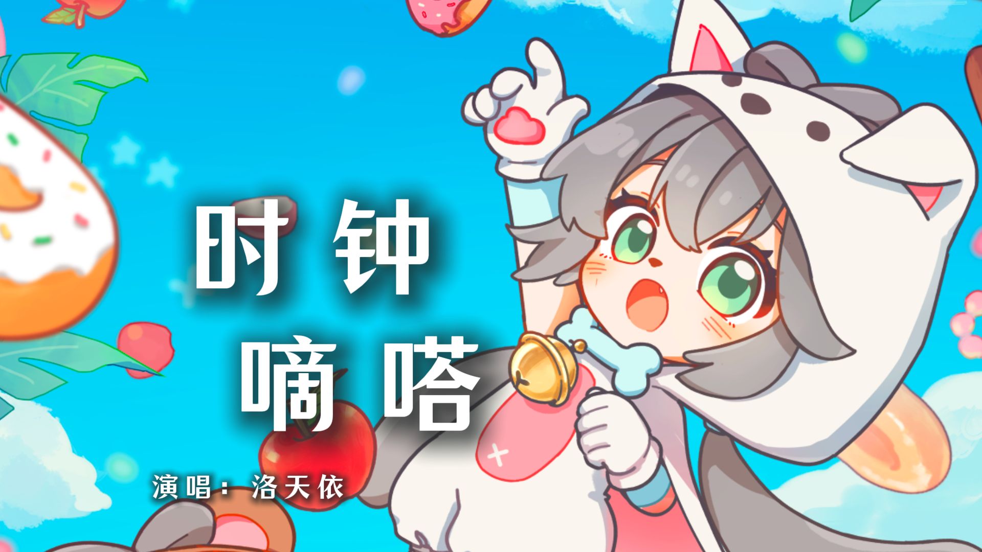 “我想把世界掀翻，可世界他只是转了个圈”《时钟嘀嗒》/ 洛天依Cover