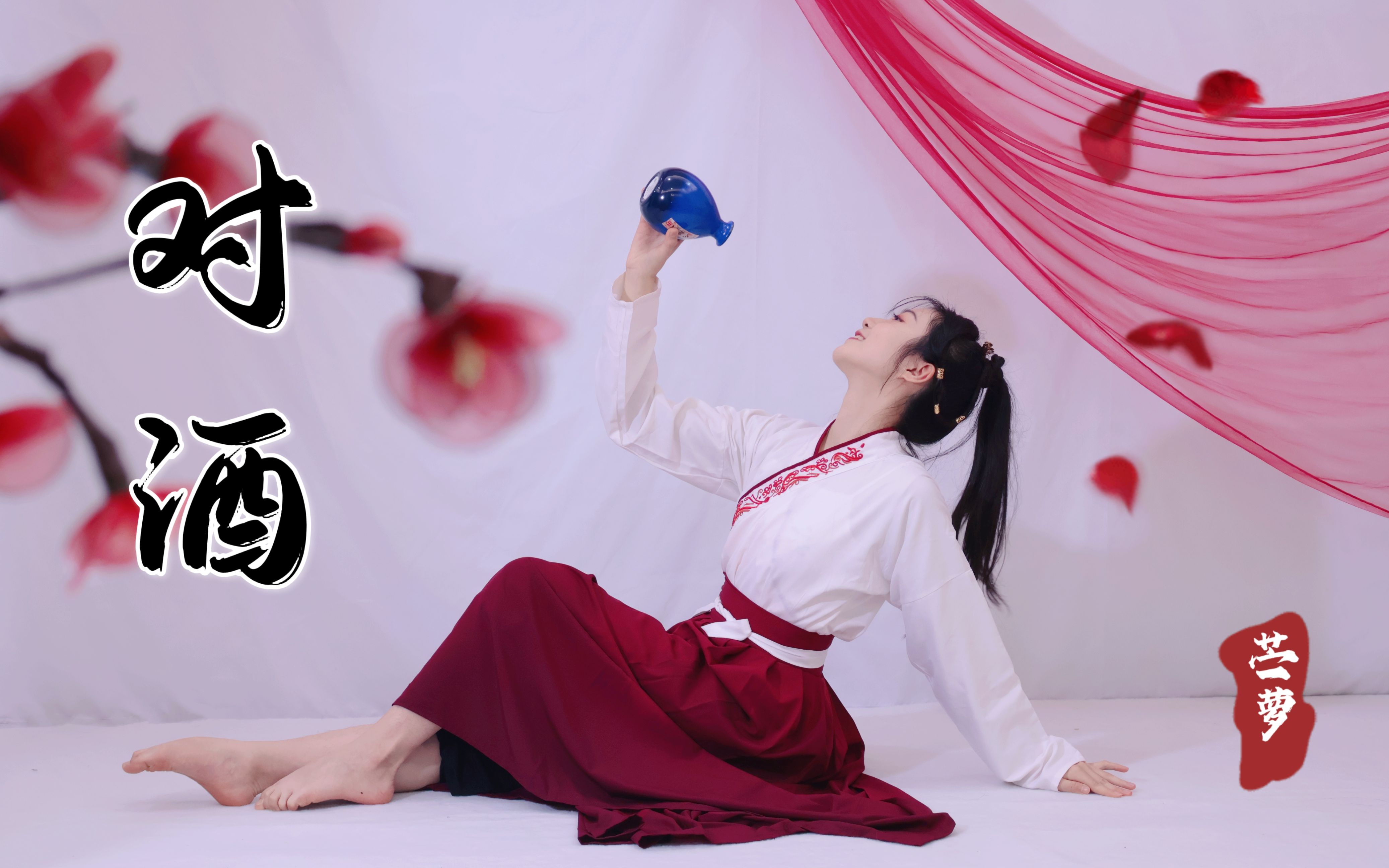 【对酒|原创编舞】“须知少时凌云志，曾许人间第一流”（扇+剑）【苎萝】