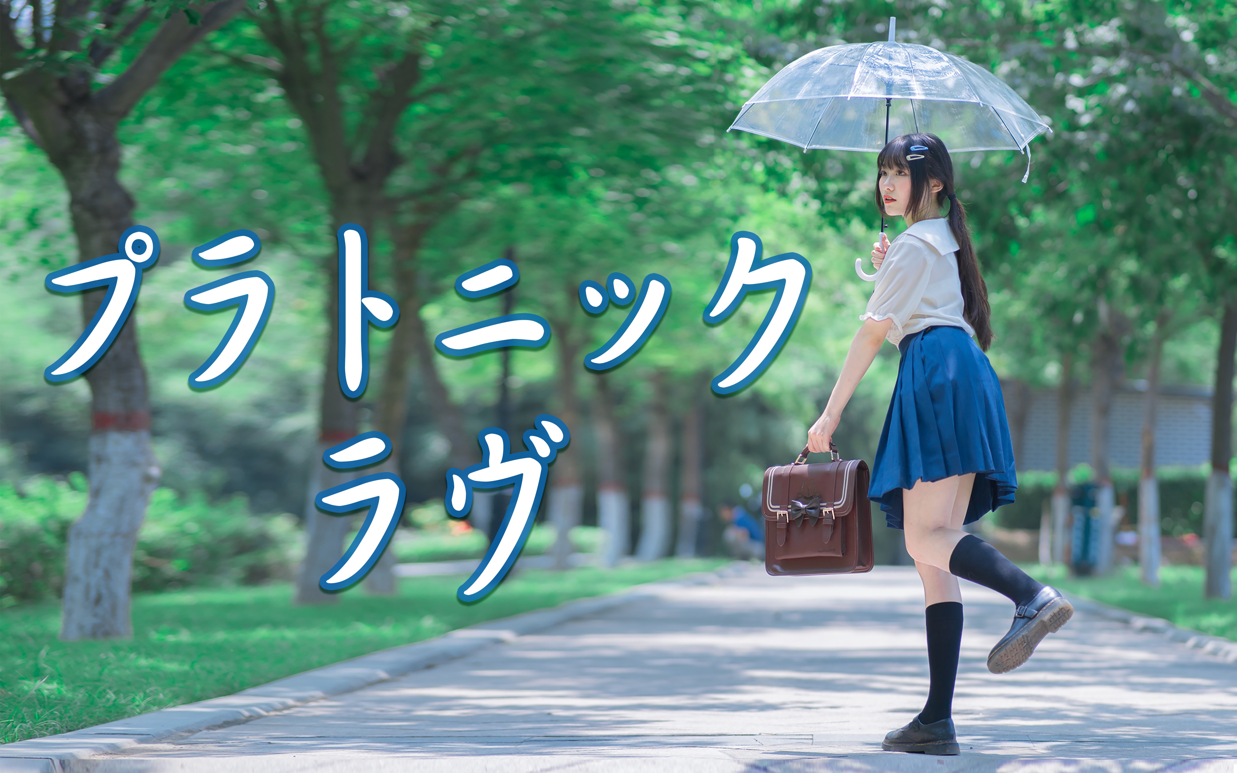 【安橙】柏拉图式爱情❤️ 放假前再来看看可爱学妹吧～ 祝大家暑假快乐！✨