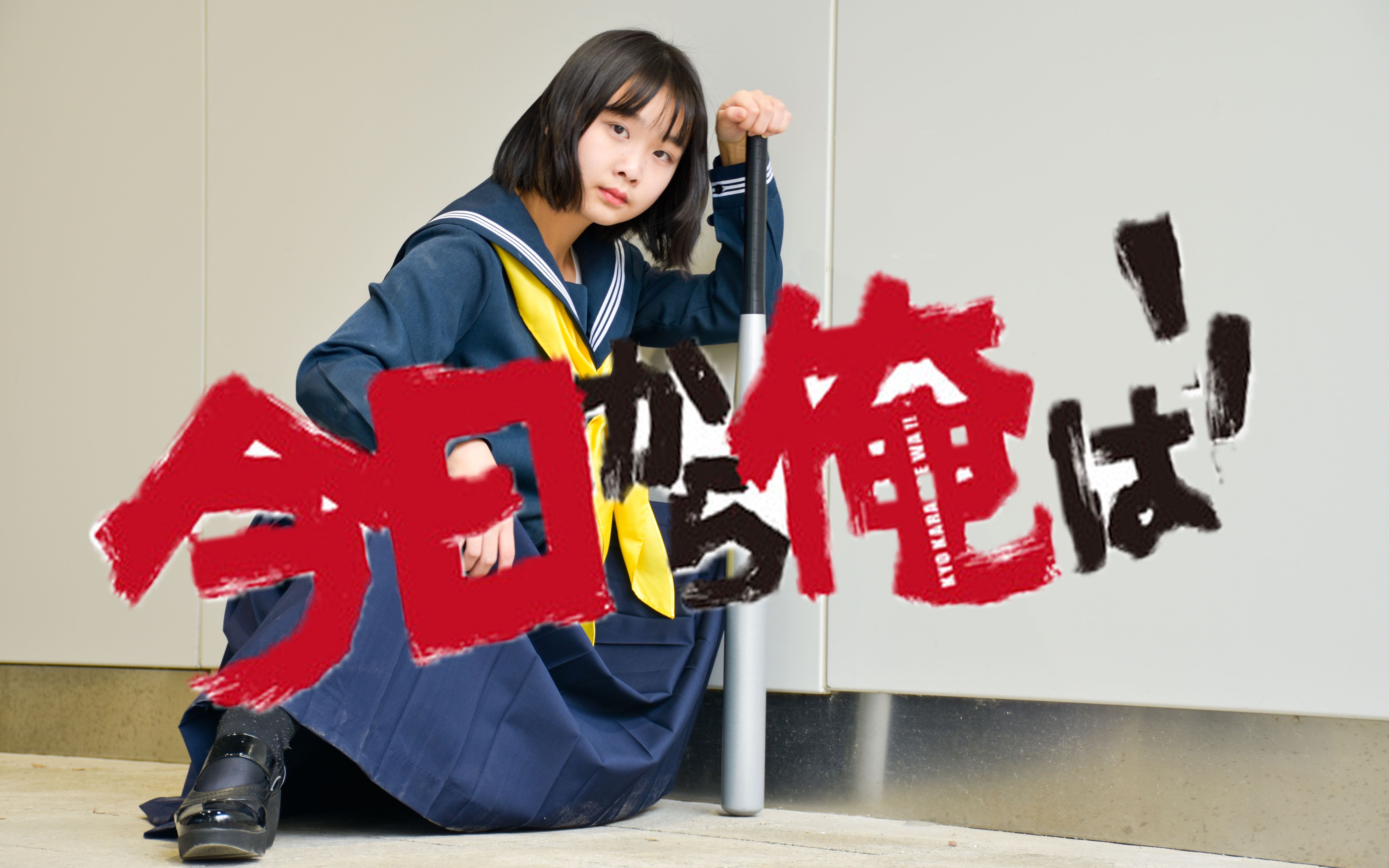 【尹尚轩】我是大哥大op《男の勲章！》☆从今天开始当不良少女★！