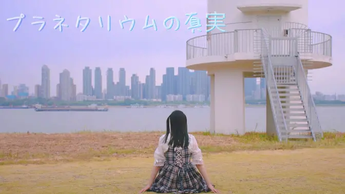 【尹尚轩】天象仪的真相⭐プラネタリウムの真実【HB to Penta】