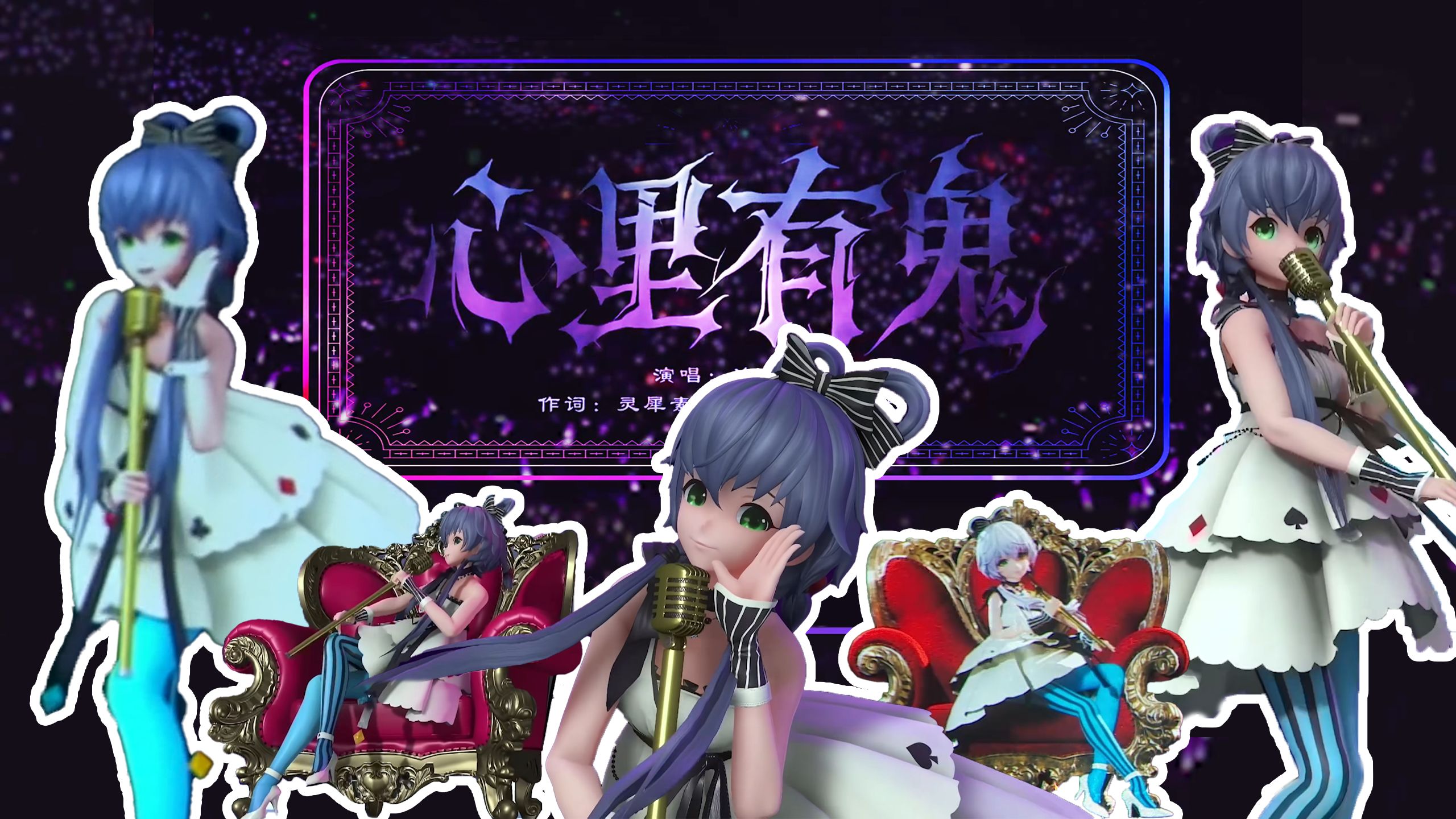 【洛天依】“勾得他沉醉 引得你想入非非”《心里有鬼》混剪（2019-2025）