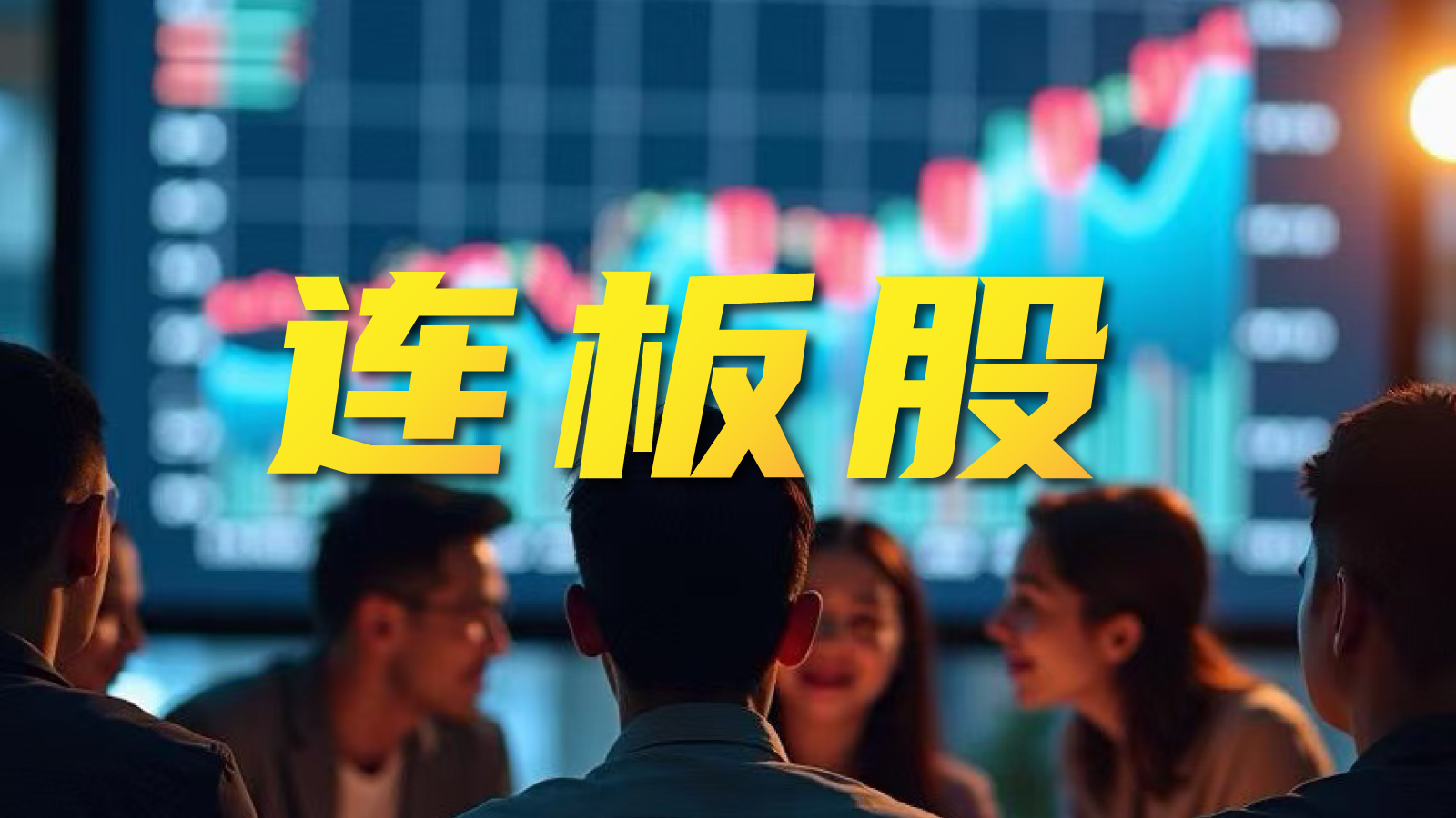 连板股追踪丨A股今日共103只个股涨停 这只铜箔概念股5连板