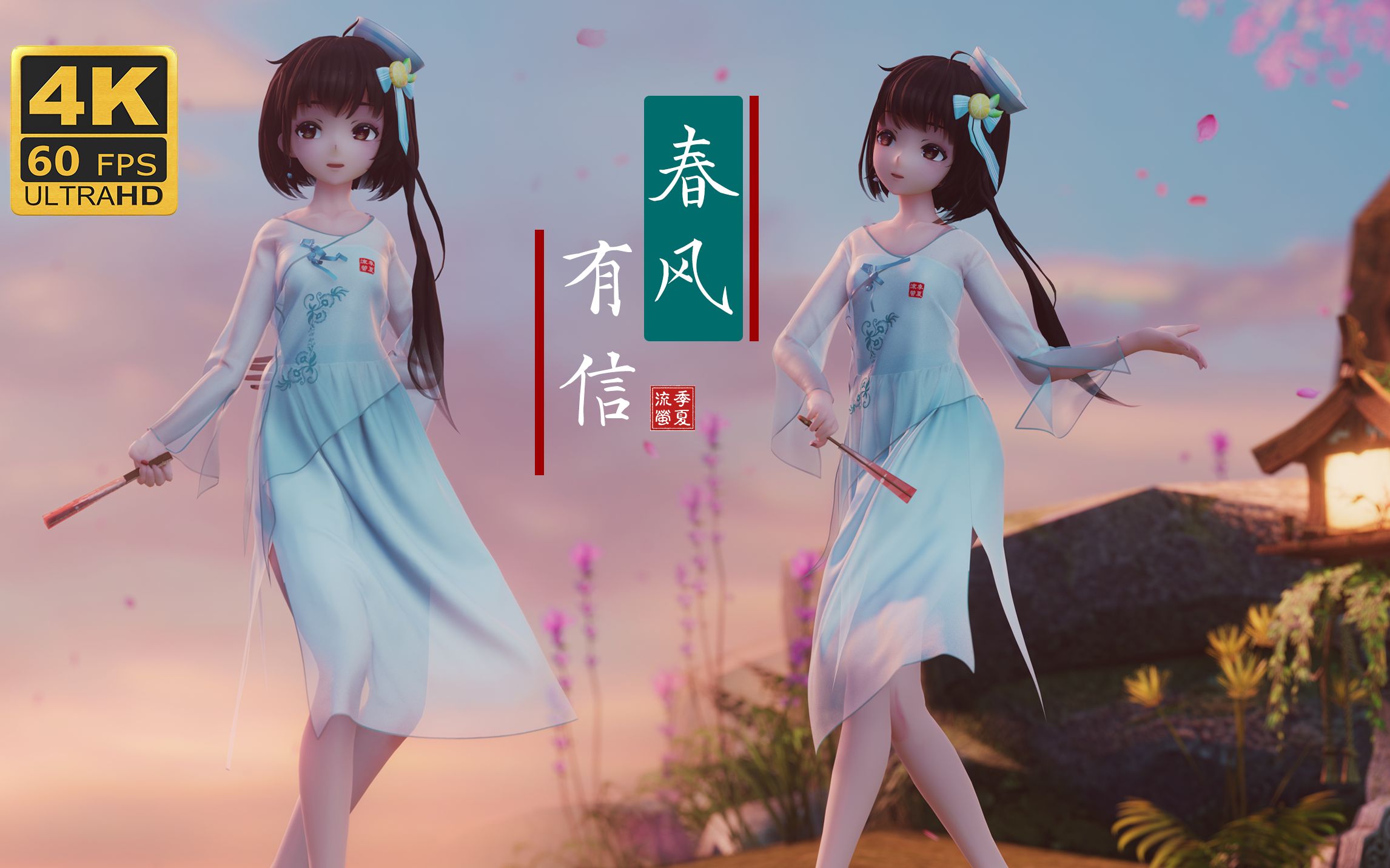 【泠鸢MMD/布料】春风有信，花开有期，愿所有美好都能如期而至