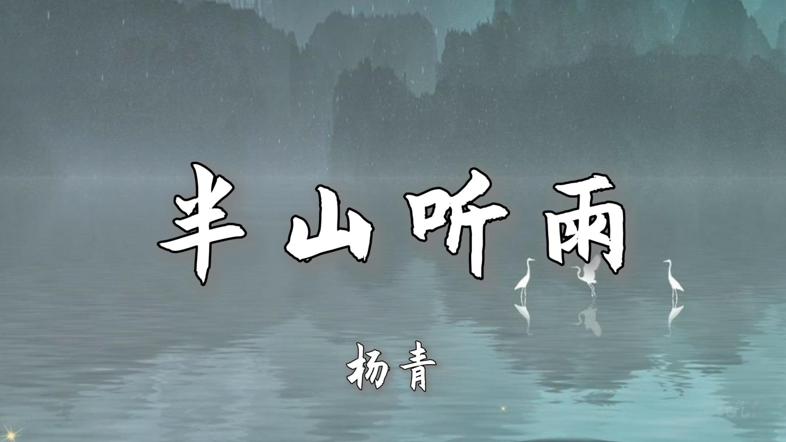 【无损音质|4K】《半山听雨》-杨青