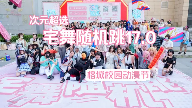 
        【次元超选】<榕城校园动漫节x宅舞随机跳17.0>
      