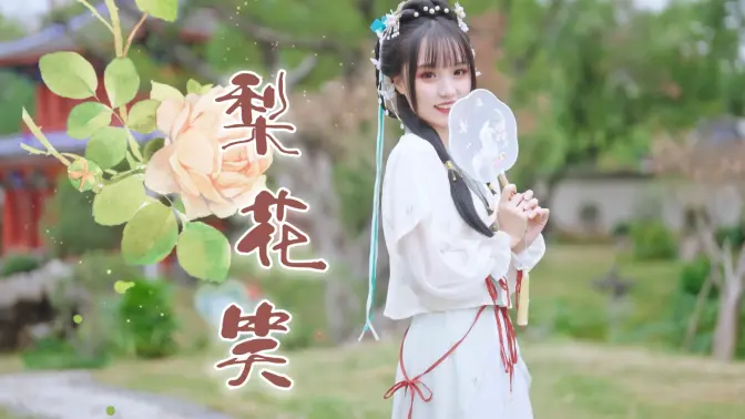 桃花你和别的妹妹都看过了，跟我去看梨花！❀梨花笑❀
