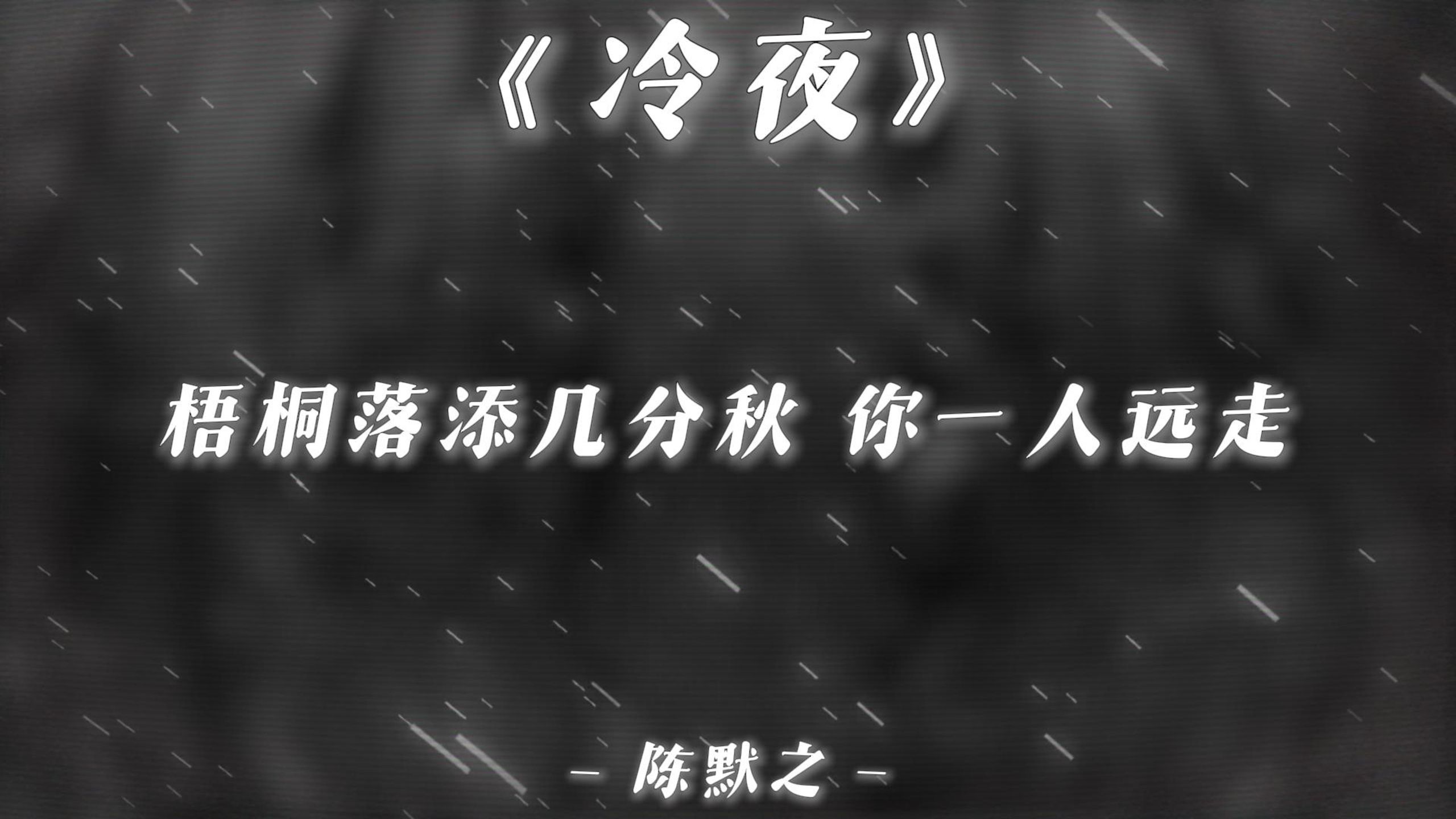 “你低头欲说还休我等你开口 却用句余生保重落款了所有 梧桐落添几分秋 你一人远走”|《冷夜》-陈默之【无损音质|4K】