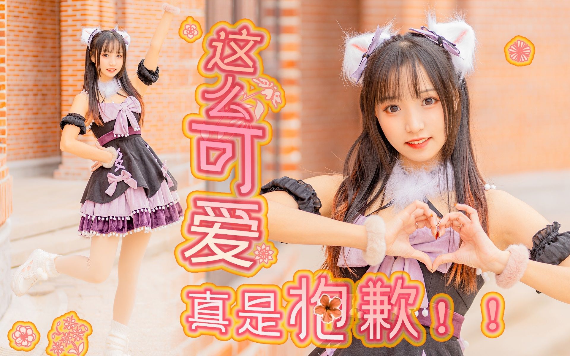 一镜到底的全曲宅舞才是最顶的！🪞可愛くてごめん/这么可爱真是抱歉🪞