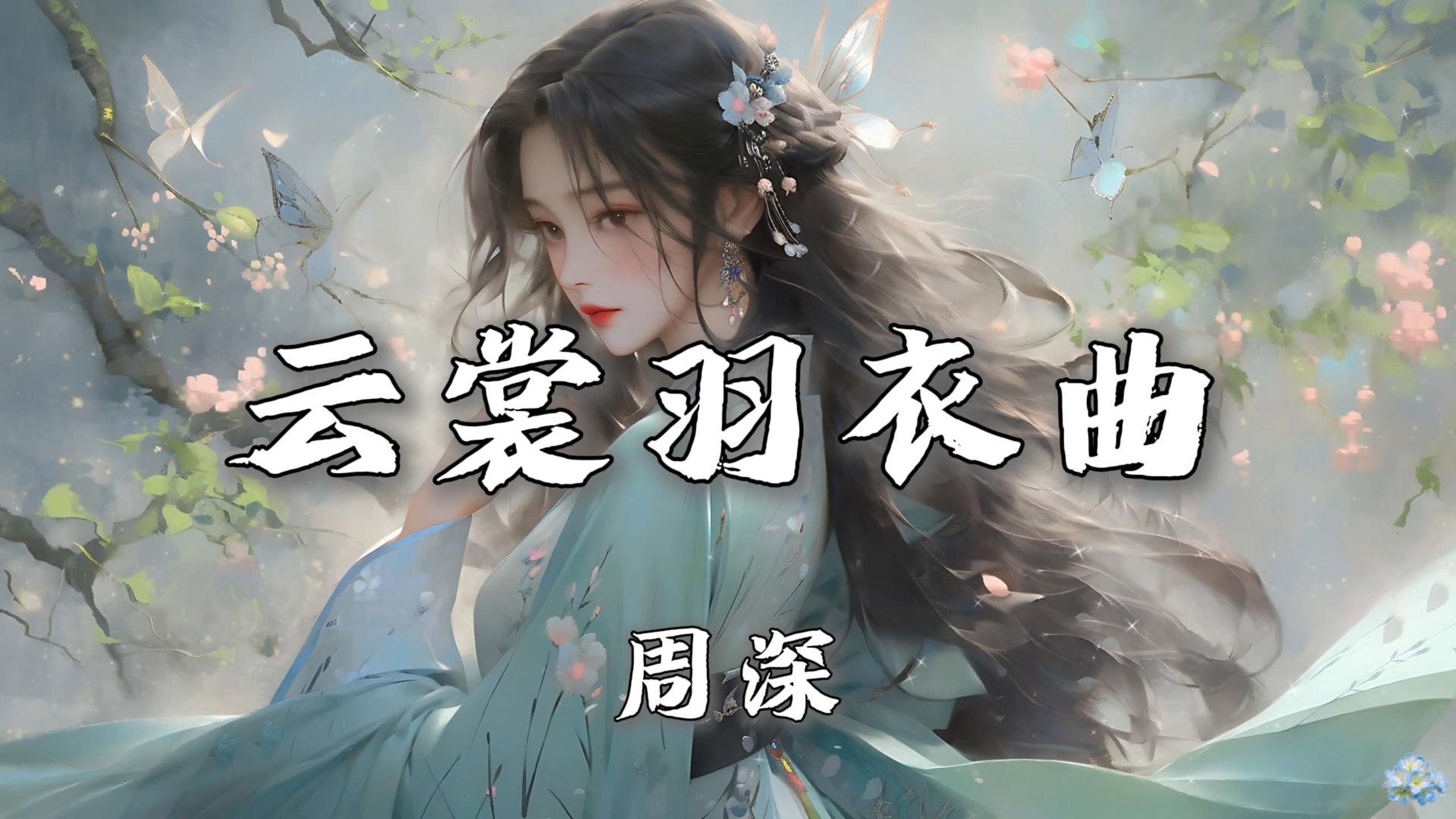 【无损音质|4K】《云裳羽衣曲》-周深|“故事鲜艳 而缘分却太浅 我的爱恋 竟如此的明显”