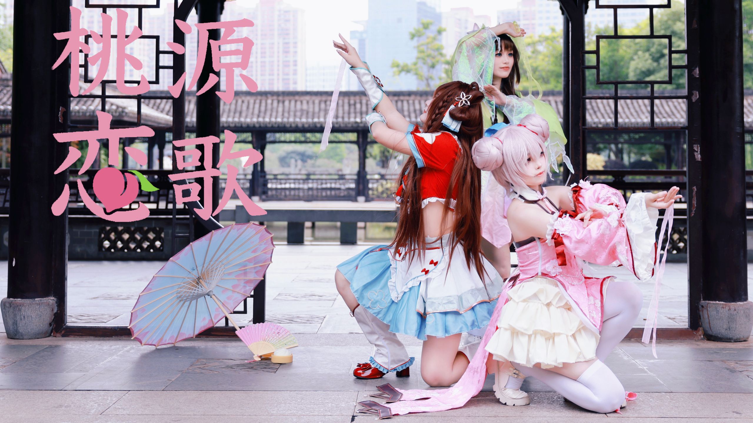 桃源恋歌 ❀ 想要的只有那句"我爱你"