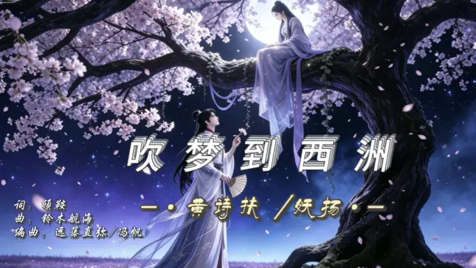 【Hi-Res无损】黄诗扶/妖扬-《吹梦到西洲》｜唯美古风｜跨时空爱恋｜一歌一诗词｜万籁停吹奏 支颐听秋水问蜉蝣 既玄冥不可量北斗 却何信相思最温柔