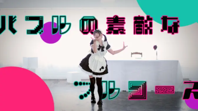 【みこ】バブルの素敵なフルコース【Happy Halloween】