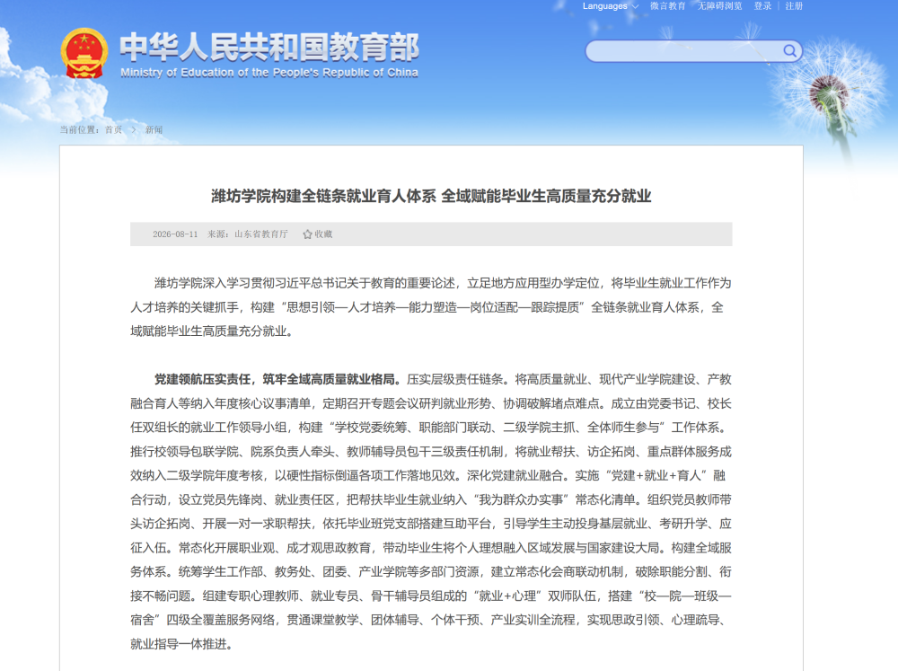 【教育部】潍坊学院构建全链条就业育人体系 全域赋能毕业生高质量充分就业