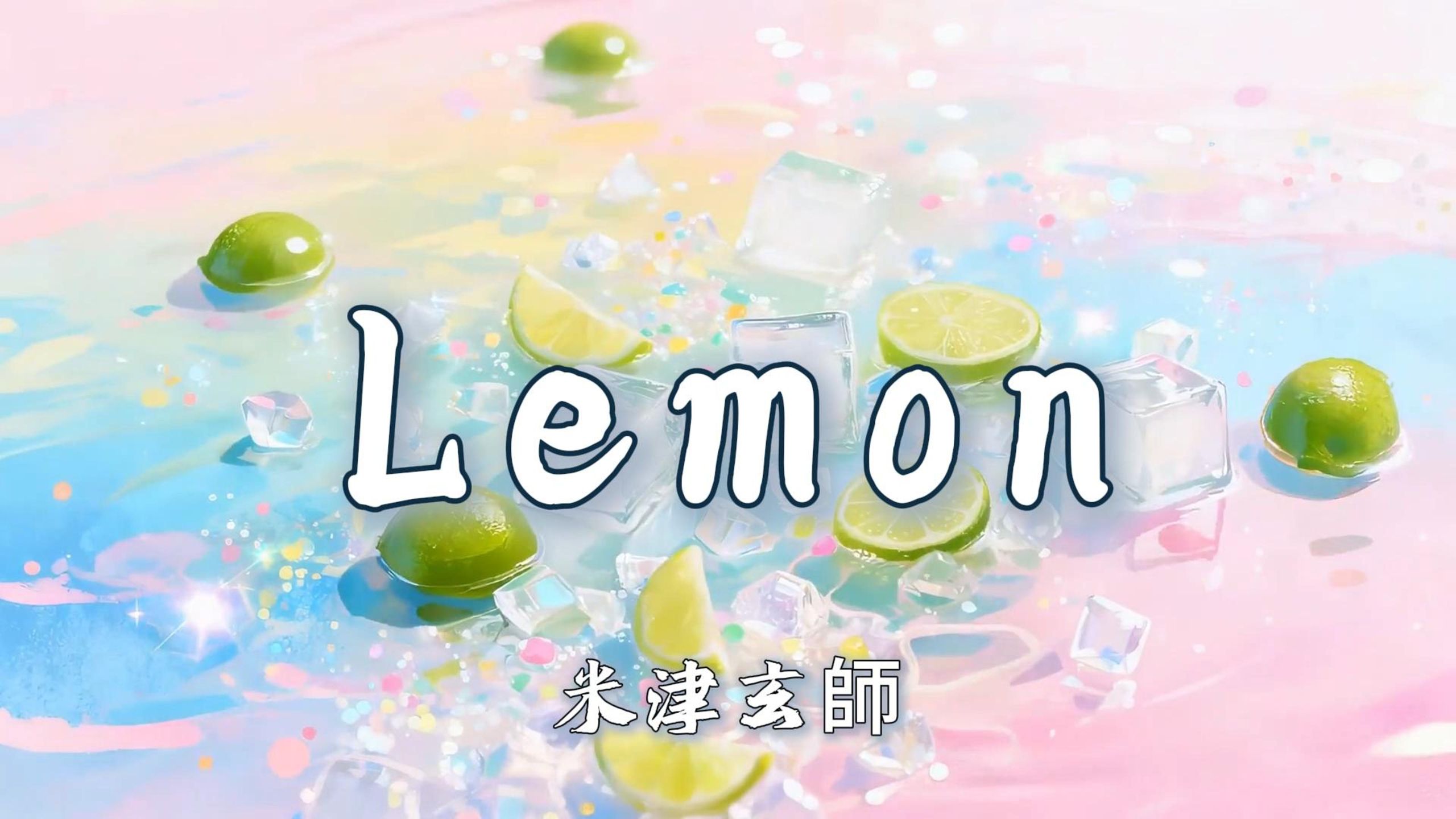 “时至今日，你仍是我的光芒”|《Lemon》-米津玄師【无损音质|4K】