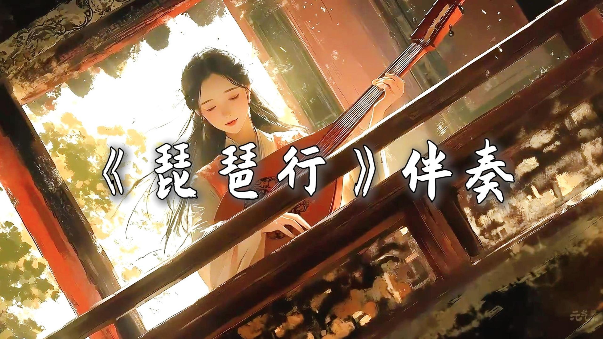【无损音质|4K】《琵琶行》伴奏