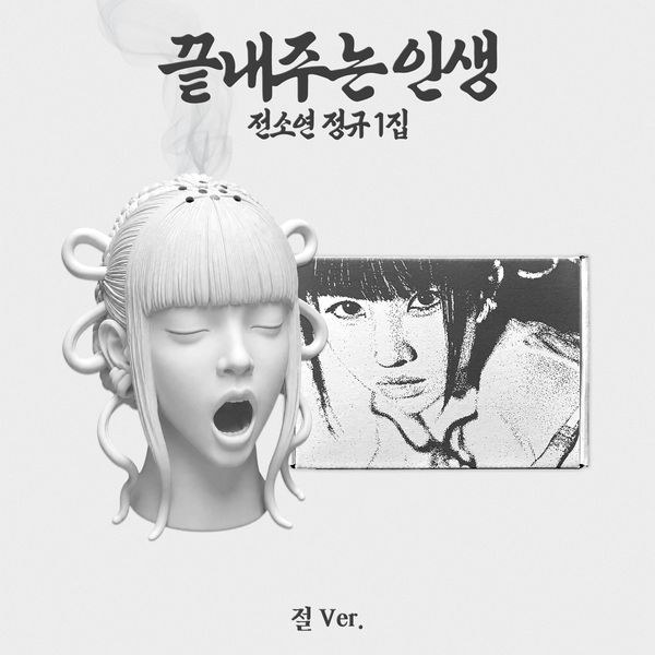 SOYEON - 正规1辑 [끝내주는 인생] (절 Ver.) (Limited Edition)