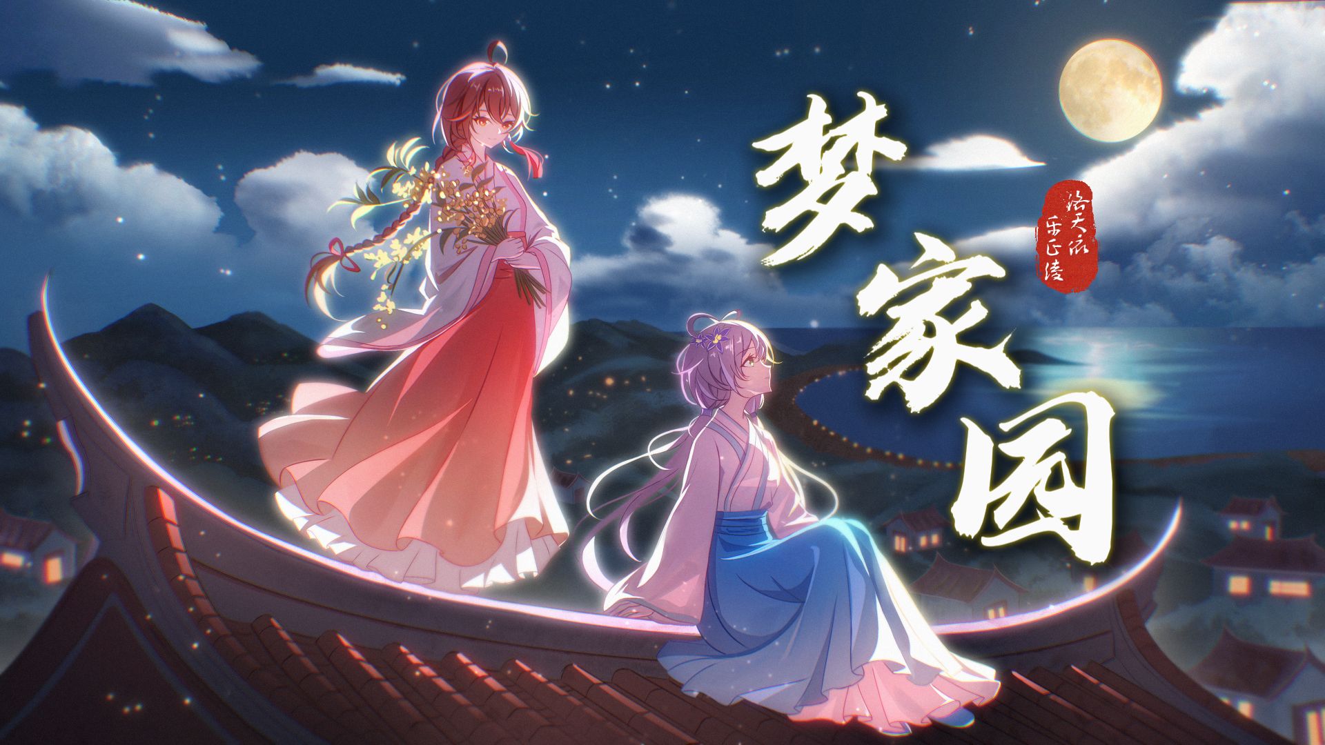 【乐正绫/洛天依潮语】山海万里，犹《梦家园》|“月圆在天涯海角，清风伴我今夜缀白云归”【原创PV付】
