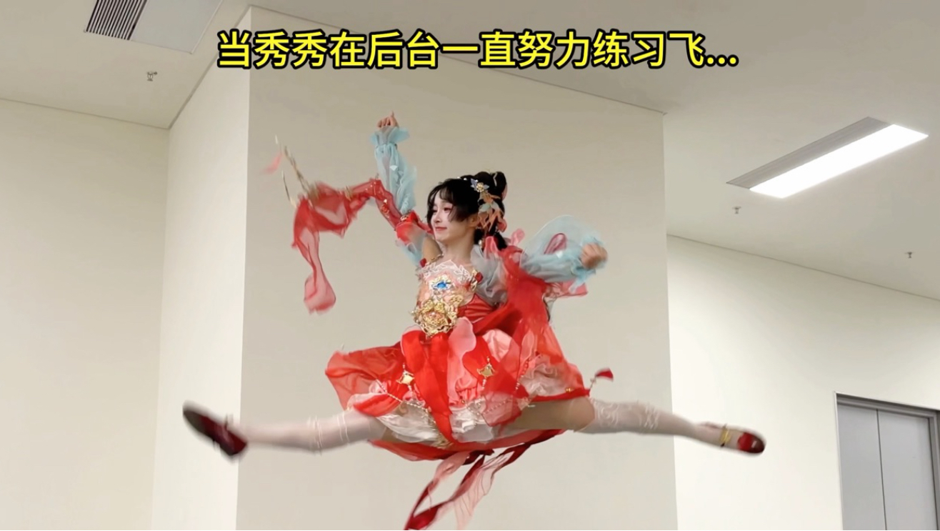 《中国人能飞》秀萝版