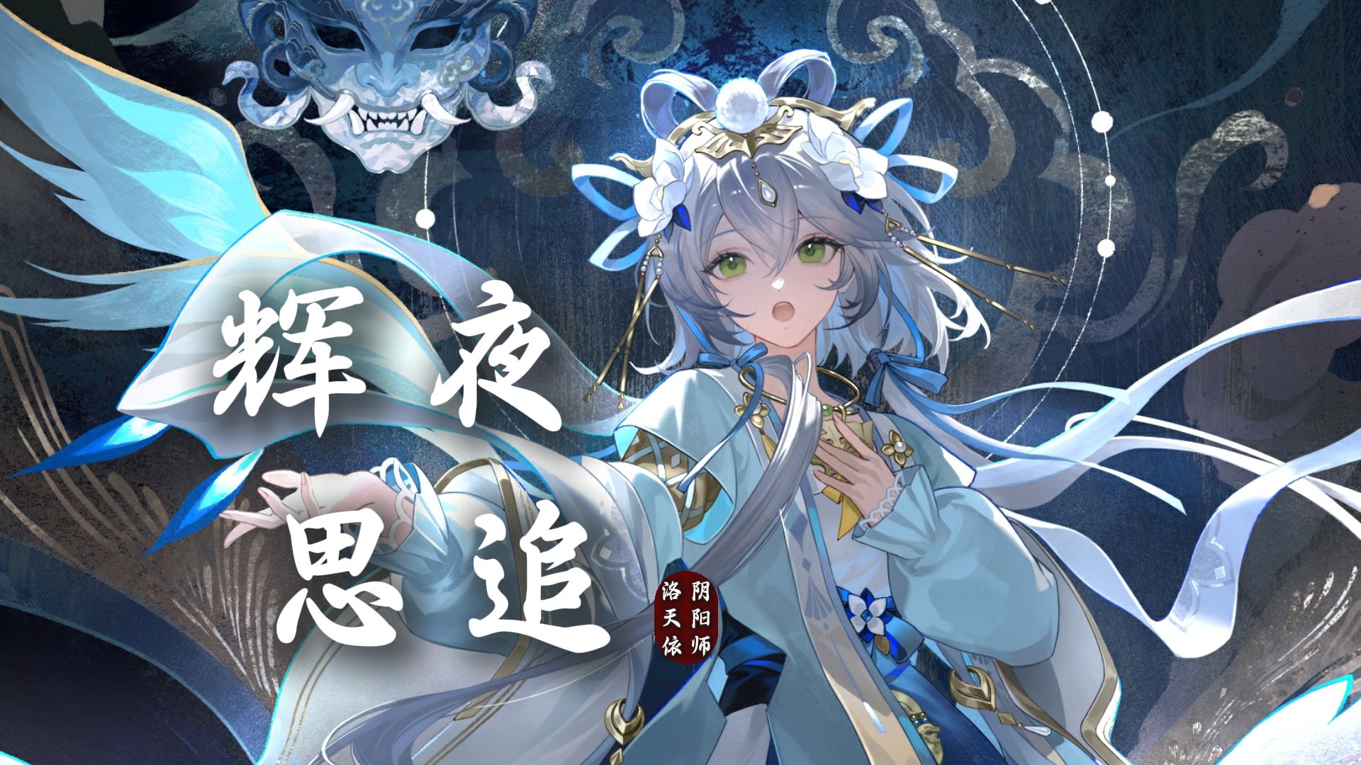 【洛天依x阴阳师】《辉夜思追》（因幡辉夜姬式神中文主题曲）
