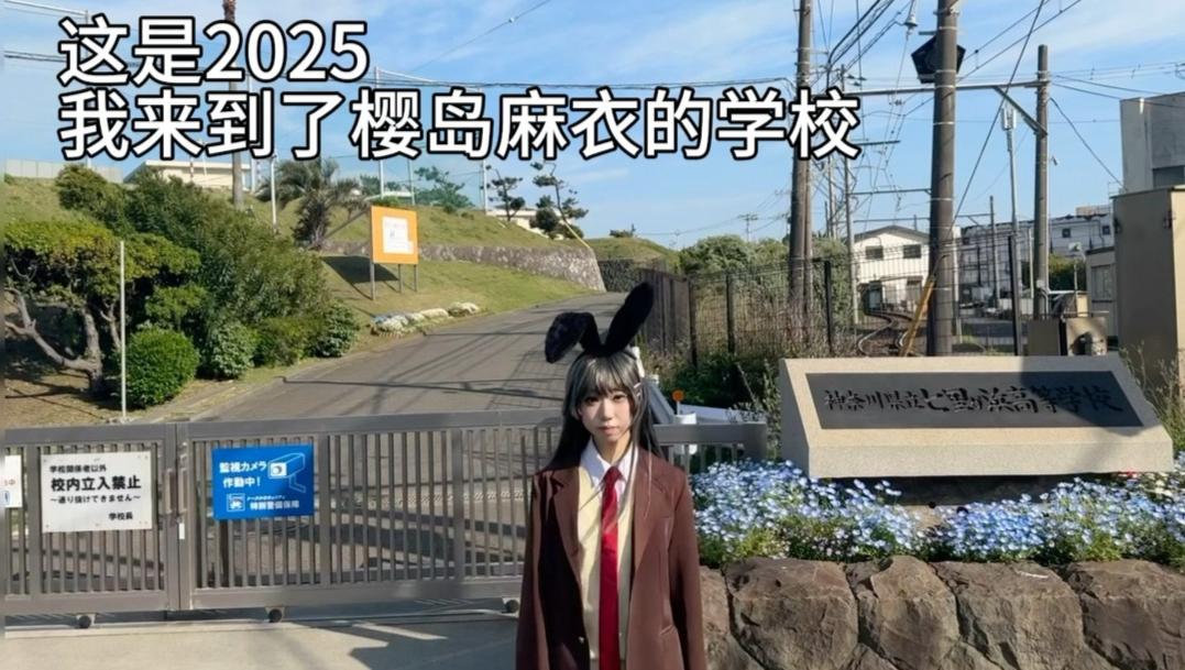 《青猪圣地巡礼》七年前11岁的小女孩，终于在七年后站在樱岛麻衣的身边