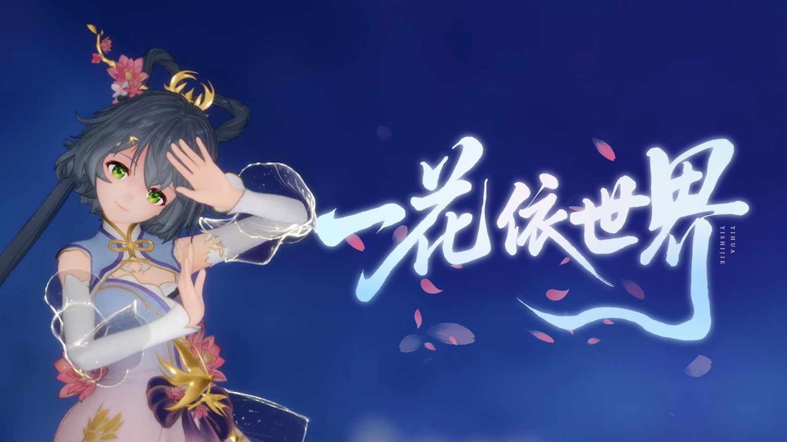 一花依世界【洛天依纯蓝幻乐巡演上海站限定舞台】